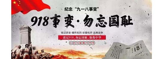 2022年9月18日，是“九一八”事變91周年。銘記歷史，吾輩自強！